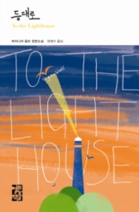 등대로(세계문학212)